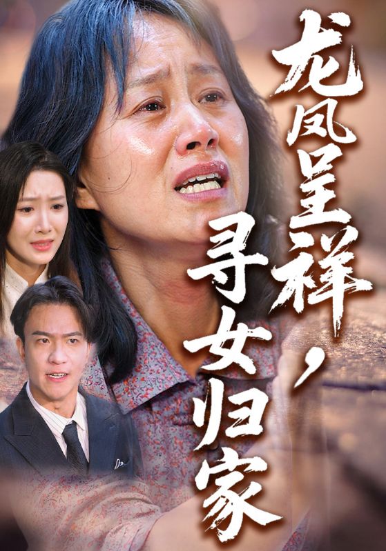 龙凤呈祥，寻女归家