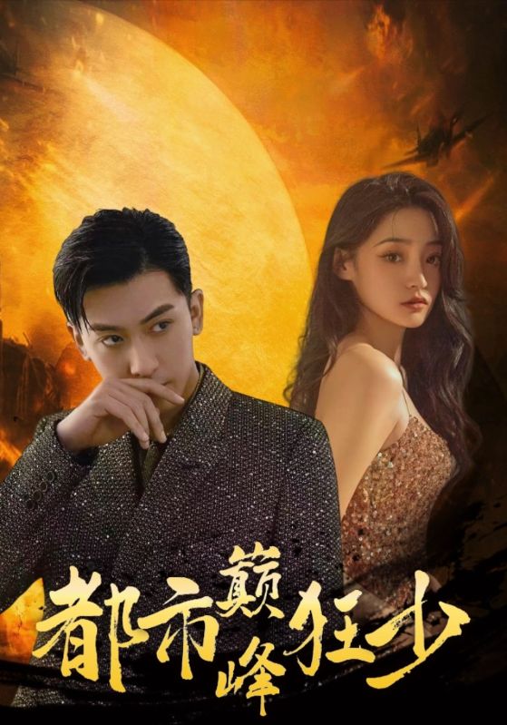 都市巅峰狂少