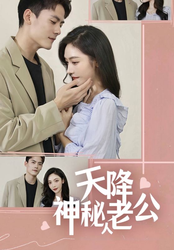 天降神秘人老公