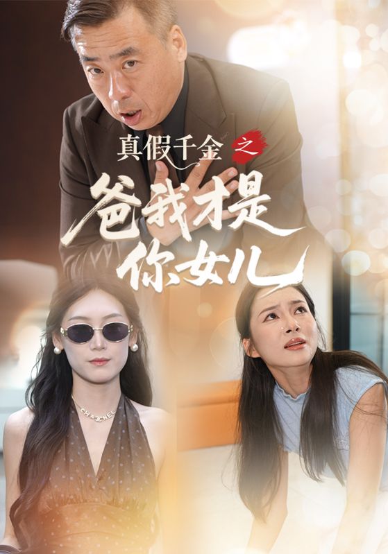 真假千金之爸我才是你女儿