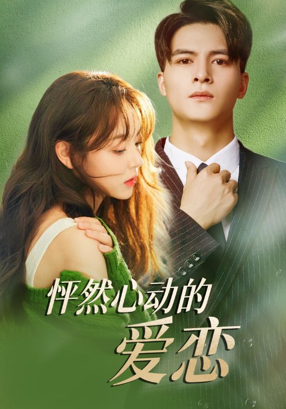 怦然心动的爱恋