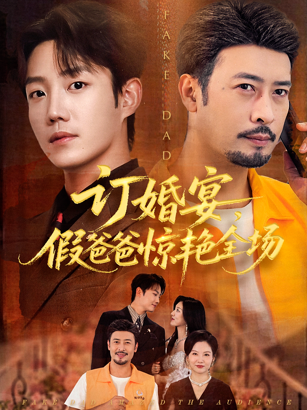 订婚宴假，爸爸惊艳全场