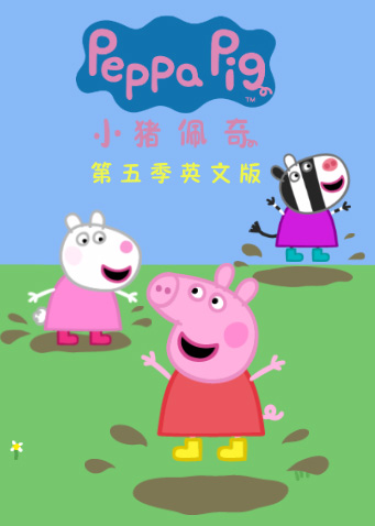 小猪佩奇5版