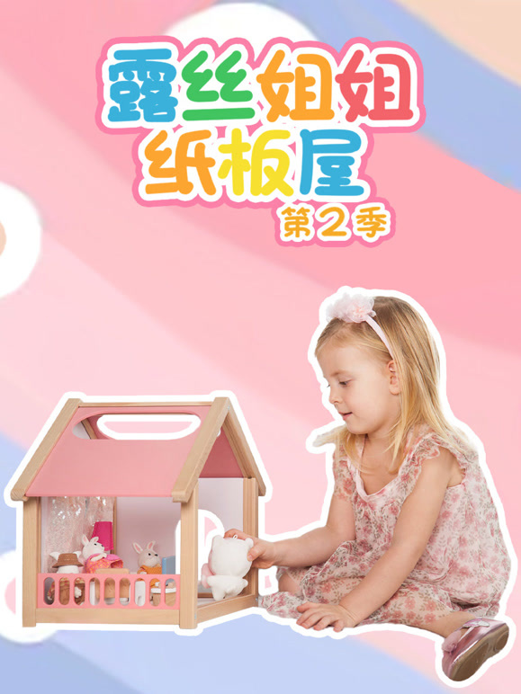 露丝姐姐纸板屋第2季