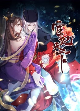 宦妃天下动态漫画1