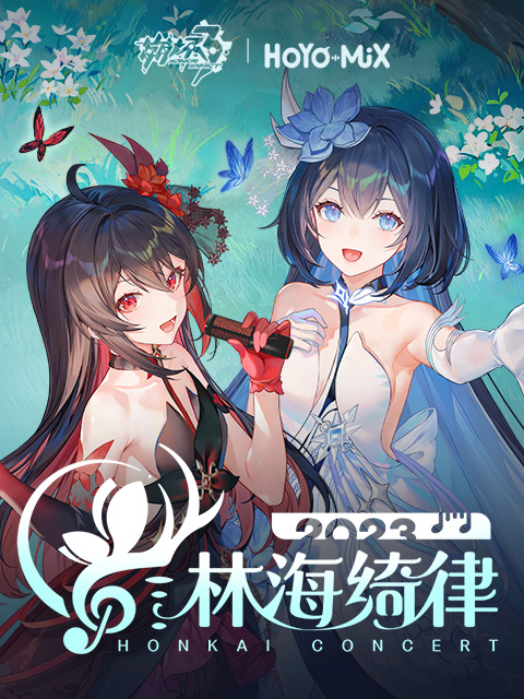 崩坏3林海绮律线上音乐会