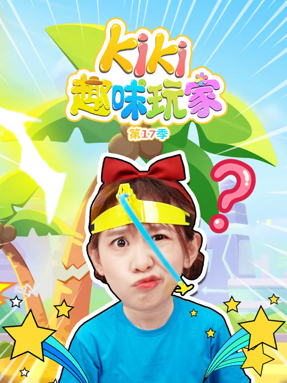 Kiki趣味玩家第十七季