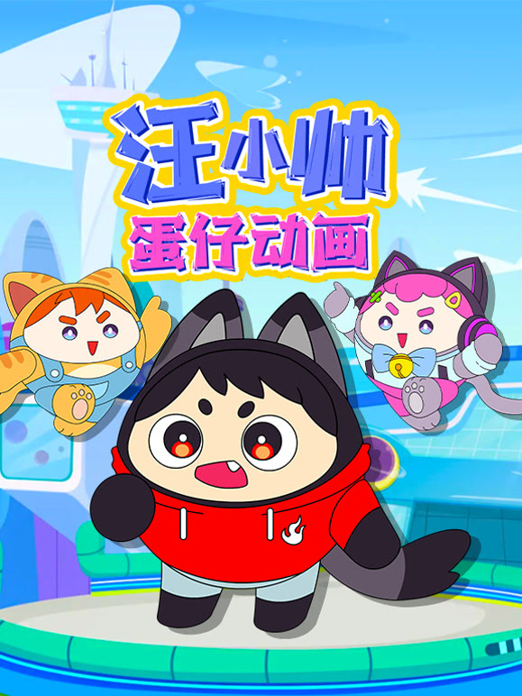 汪小帅蛋仔动画