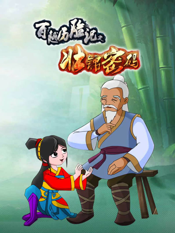 百越历险记之壮锦密码