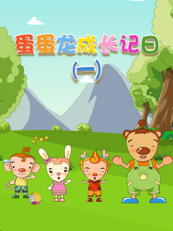 蛋蛋龙成长日语记