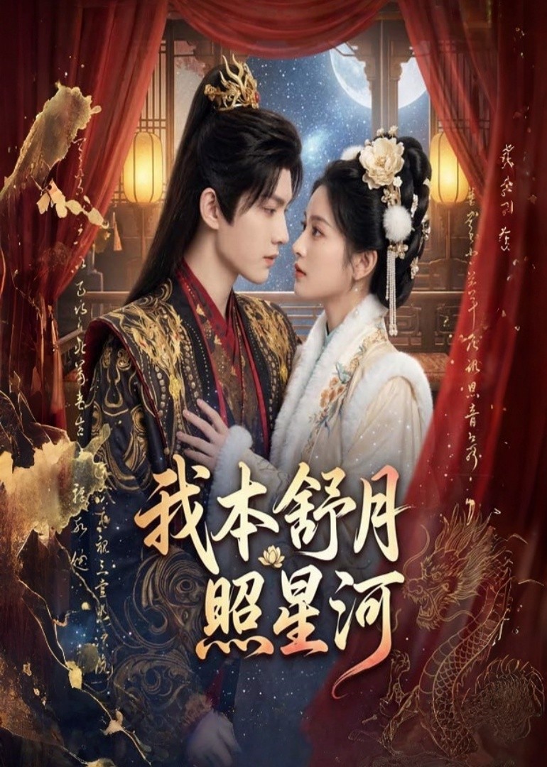 我本舒月照星河