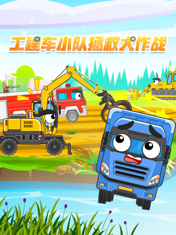 工程车小队拯救大作战