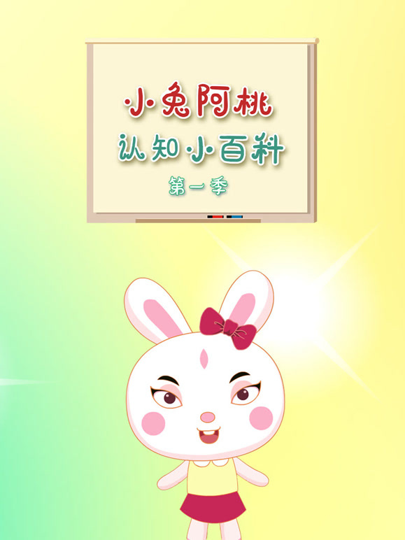 小兔阿桃认知小百科第1季