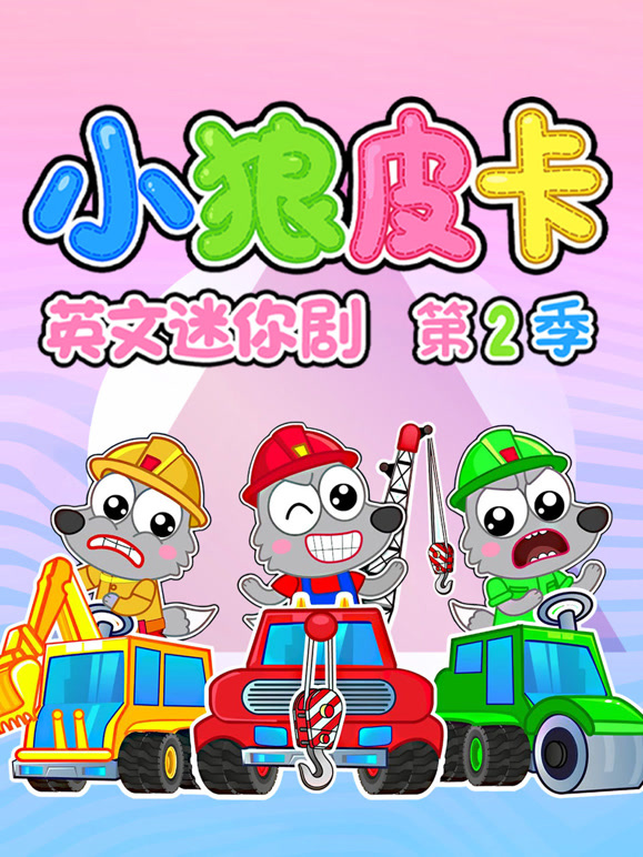 小狼皮卡英语文迷你剧第2季