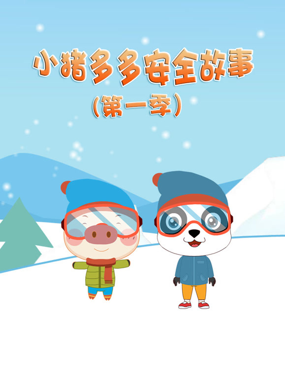 小猪多多安全故事第1季