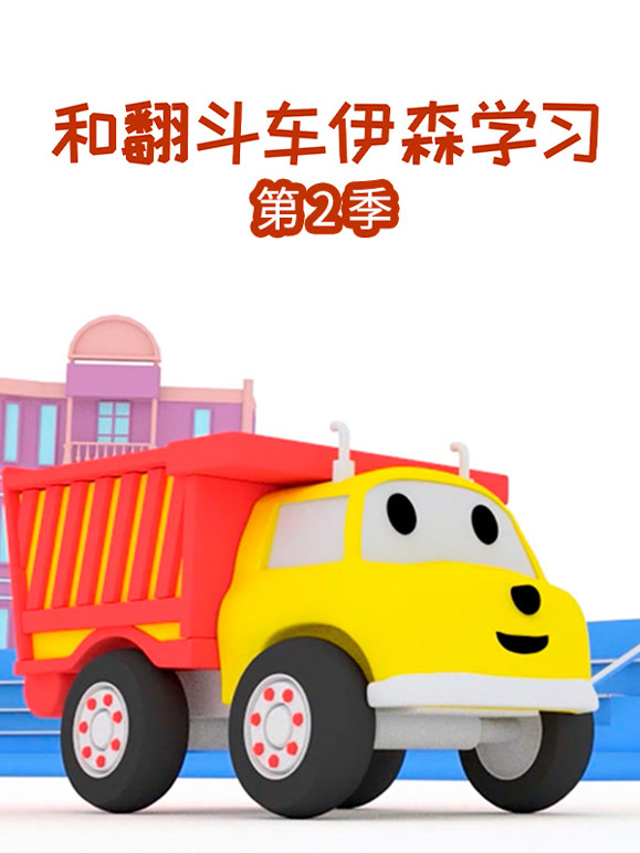 和翻斗车伊森学习第2季
