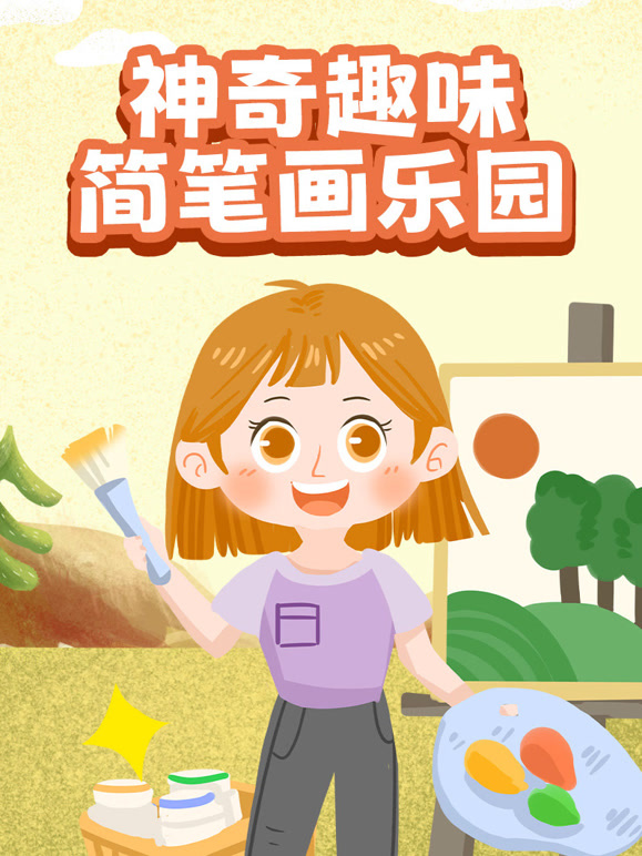 神奇趣味简笔画乐园