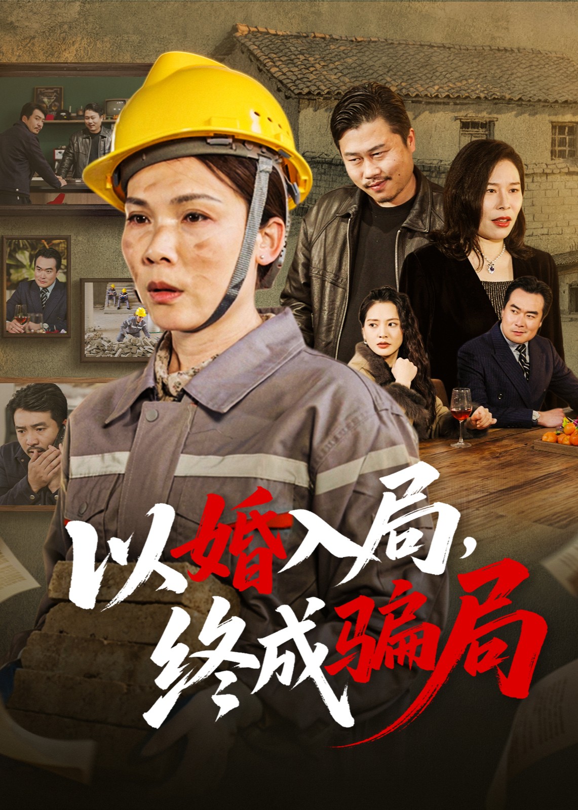 以婚入局，终成骗局