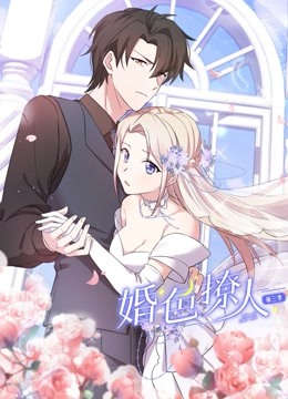 婚色撩人动态漫画3