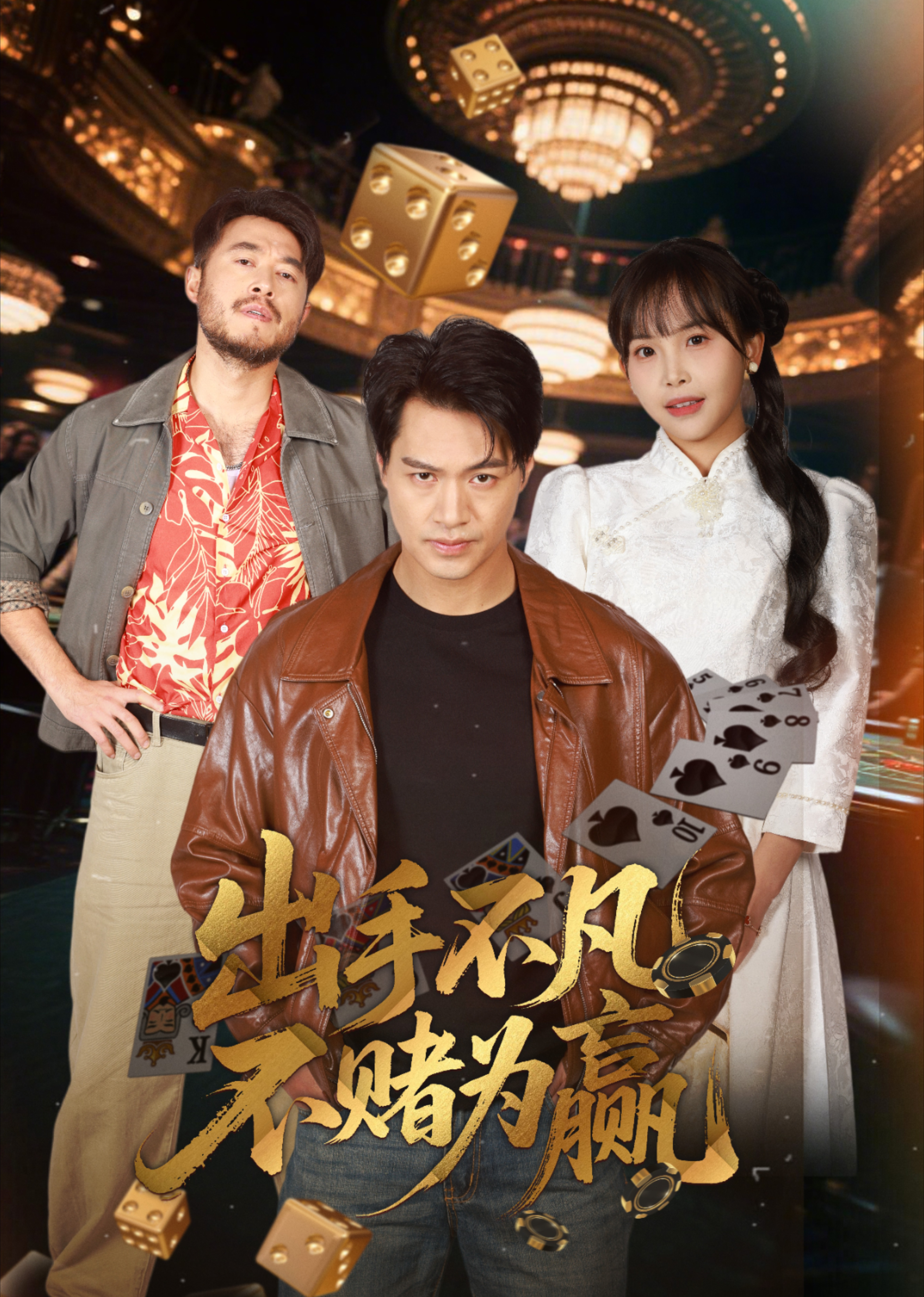 出手不凡不赌为赢