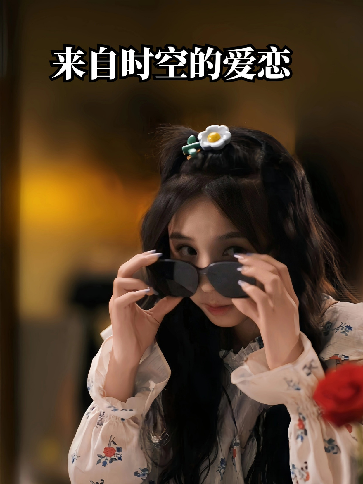 来自时空的爱恋