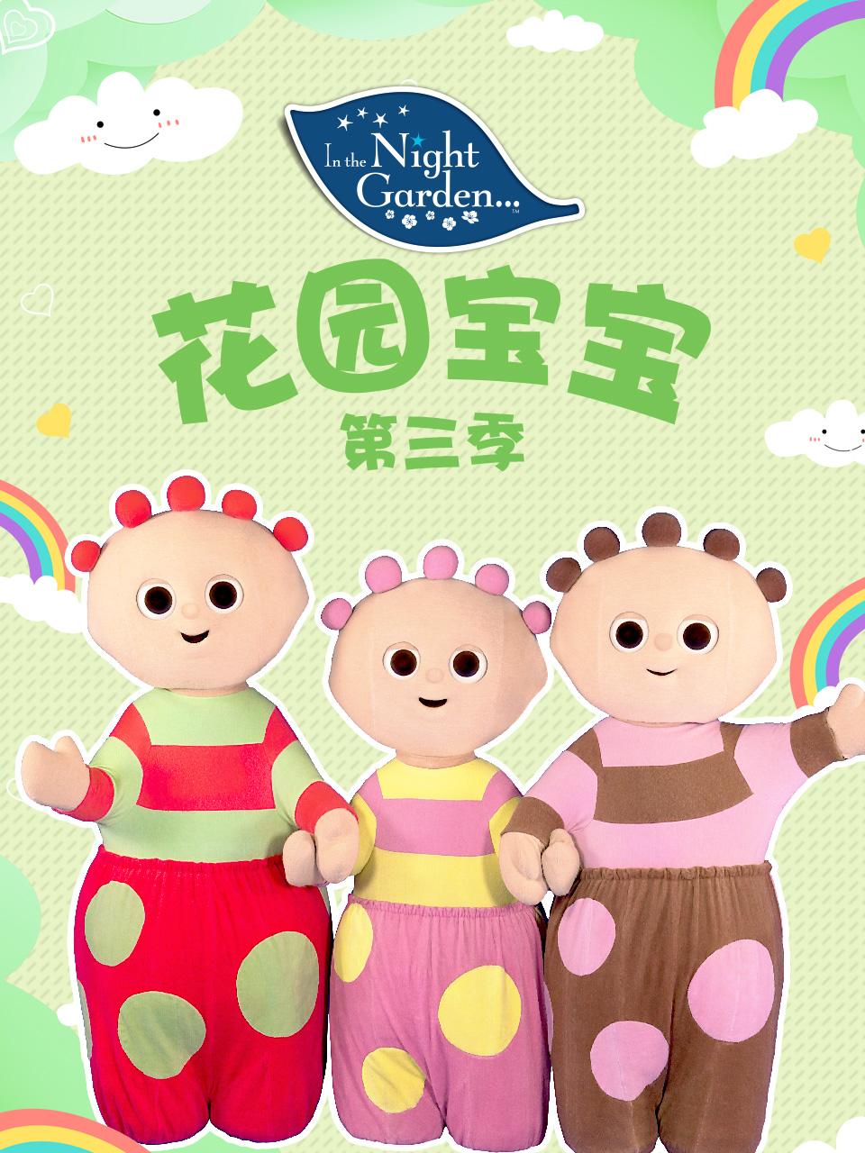 花园宝宝第3季