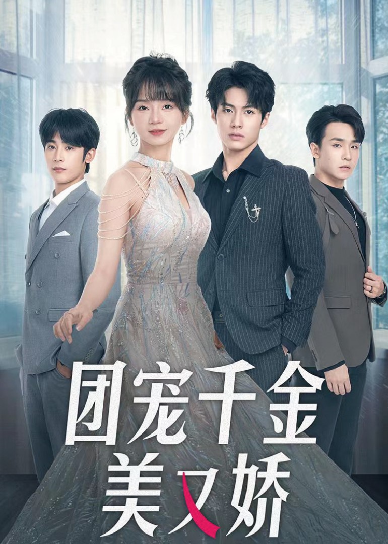 团宠千金美又娇