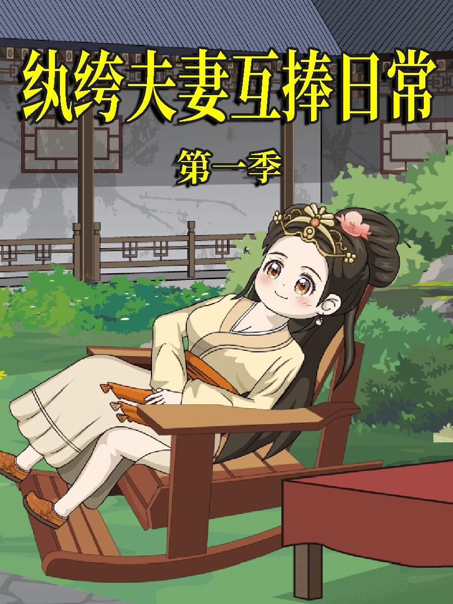 纨绔夫妻互捧日语常