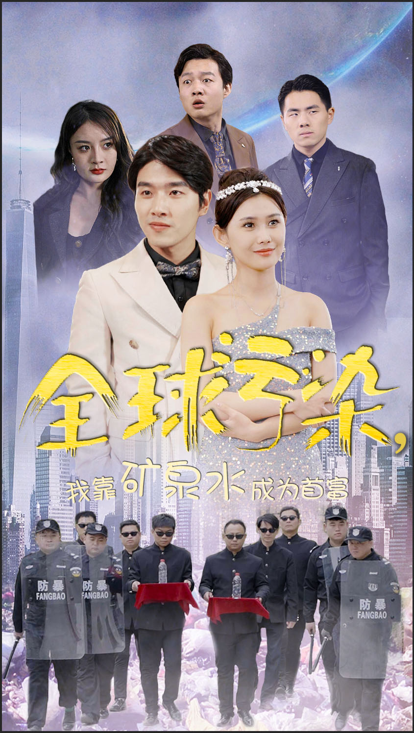 全球污染我靠矿泉水成为首富