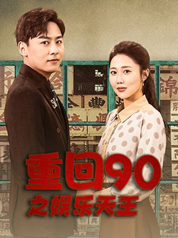 重回90之娱乐天王