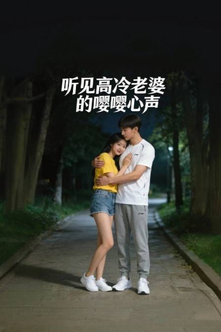 听见高冷老婆的嘤嘤心声