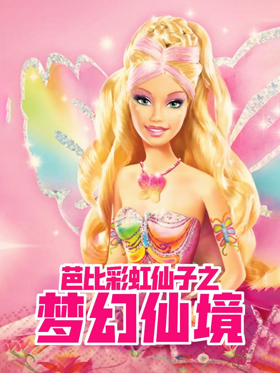 芭比彩虹仙子之梦幻仙境