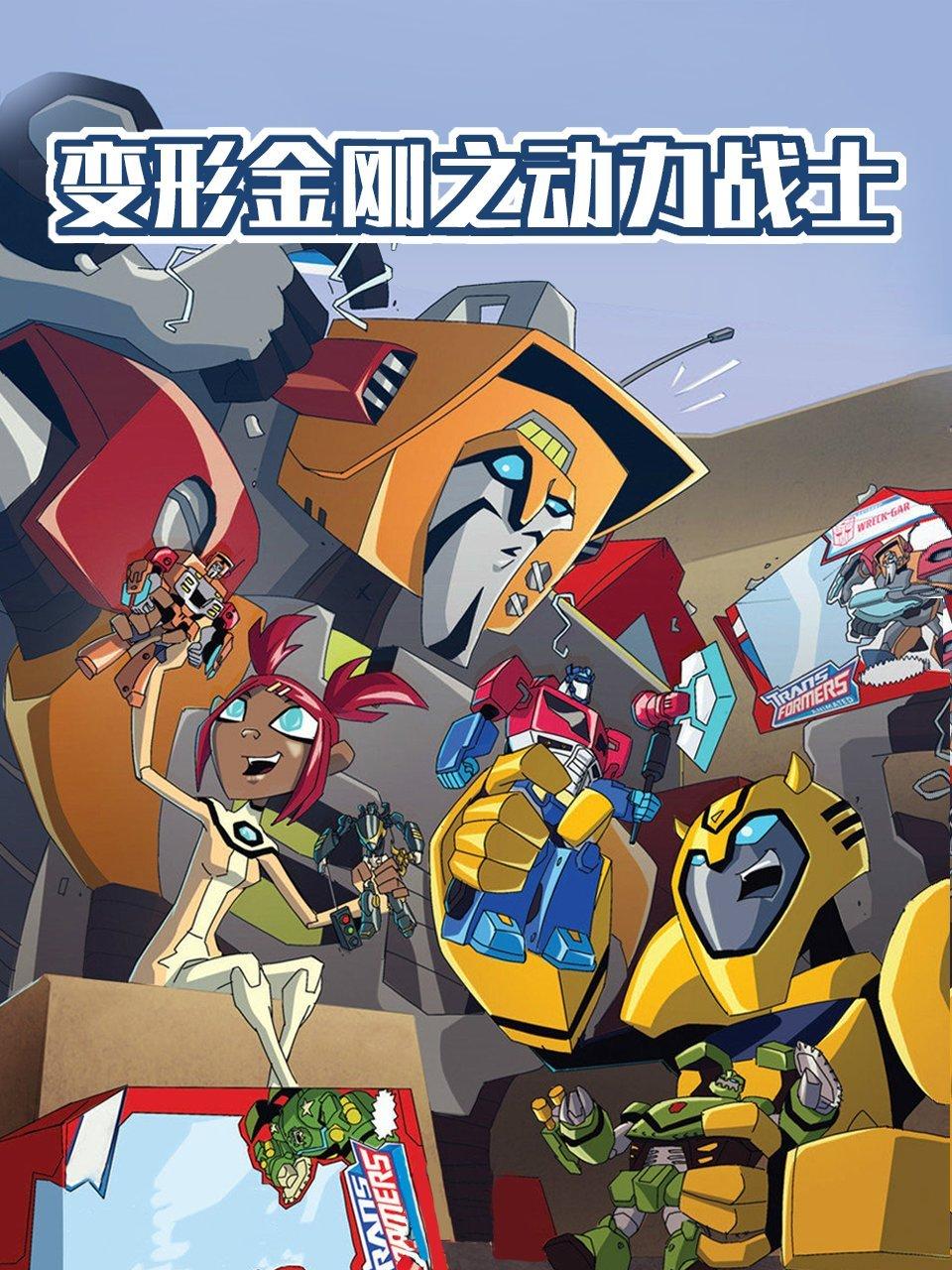 变形金刚之动力战士