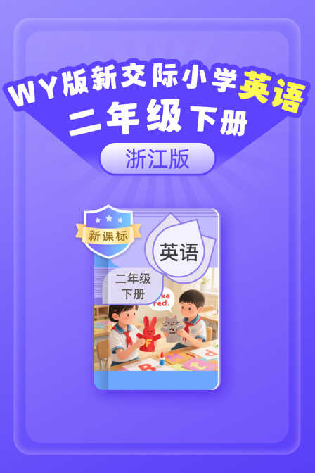 新课标WY版新交际英语语小学二年级下册（浙江版）