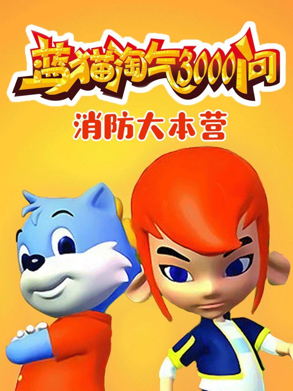 蓝猫淘气3000问消防大本营