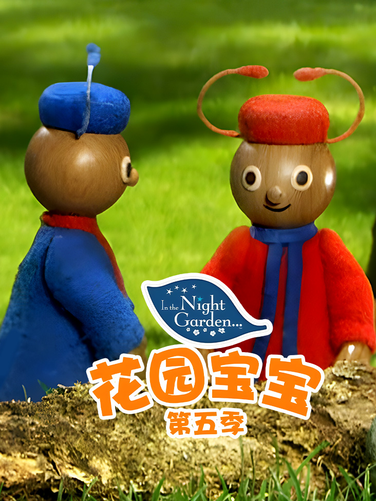 花园宝宝第5季
