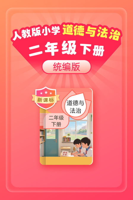 新课标统编版人教版小学道德与法治二年级下册
