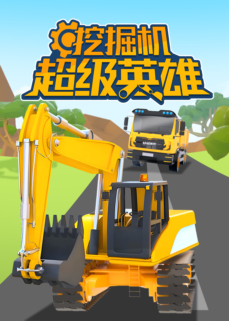 挖掘机超级英语雄