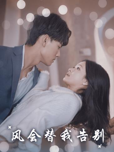 风会替我告别