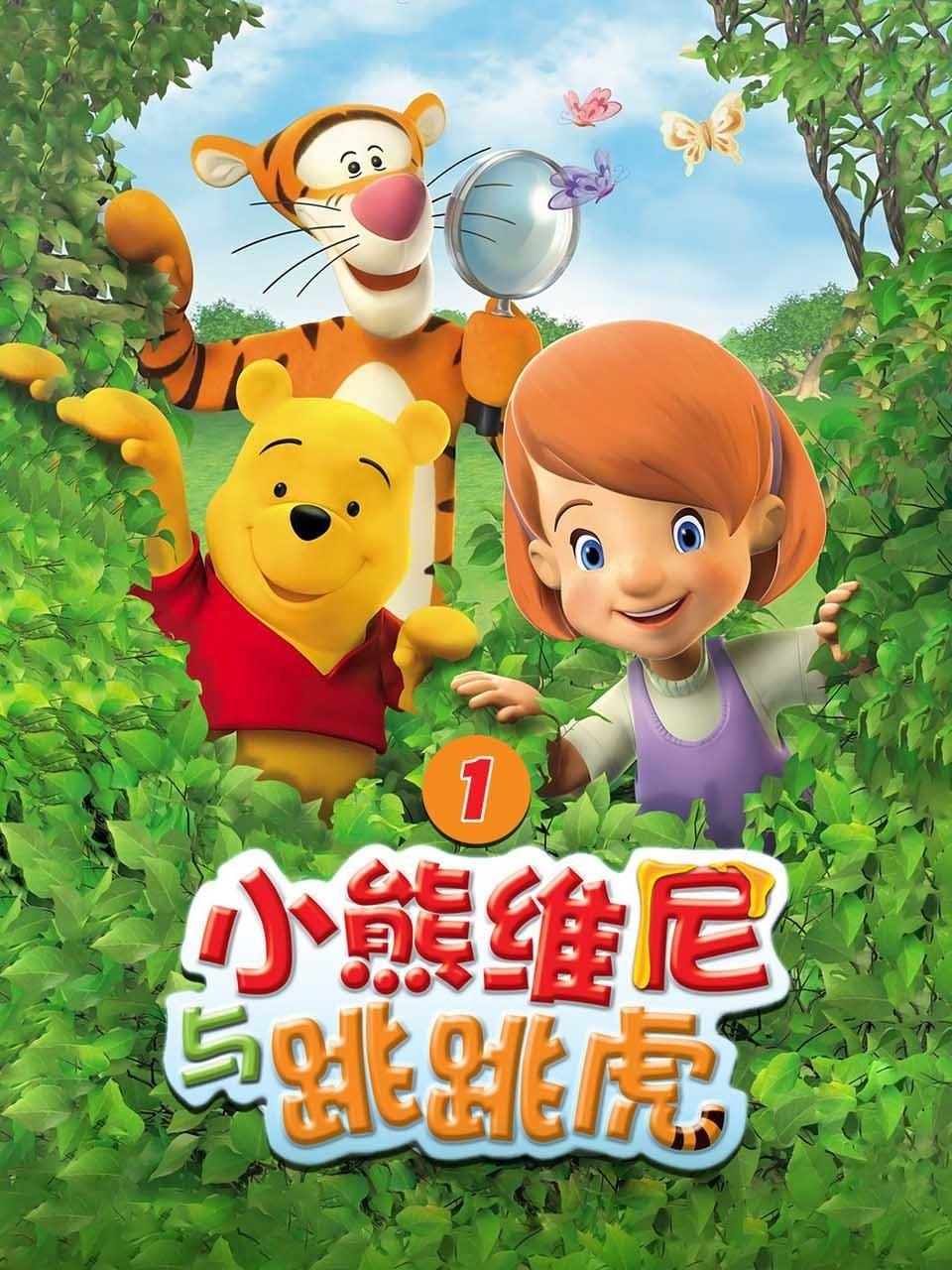 小熊维尼与跳跳虎第1季