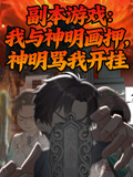 副本游戏我与神明画押，神明骂我开挂