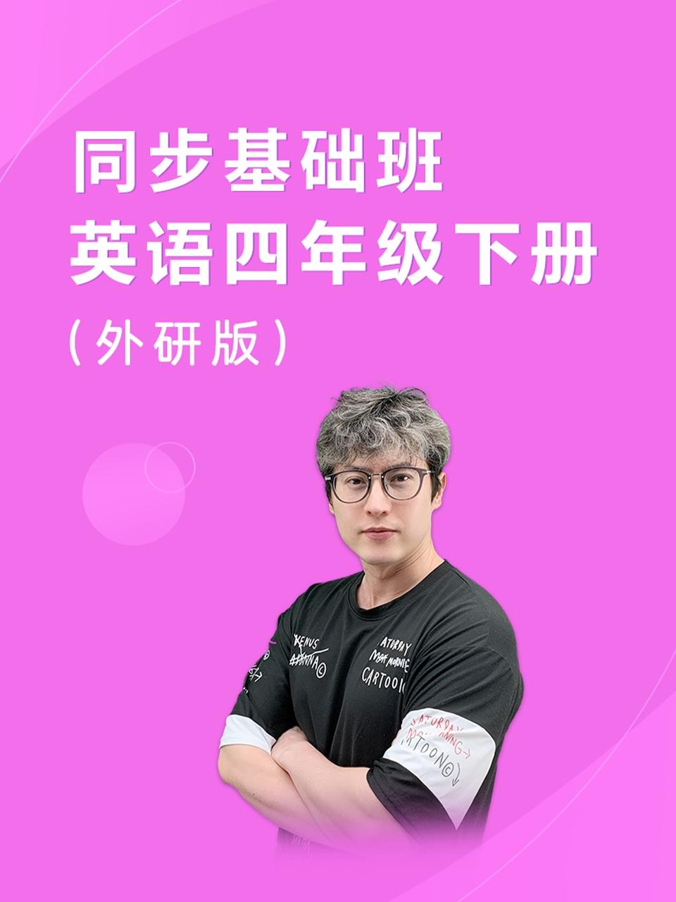 同步基础班英语语四年级下册外研版