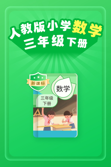 新课标人教版小学数学三年级下册