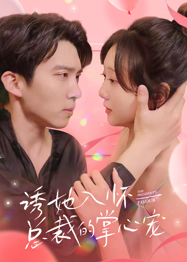 诱她入怀，总裁的掌心宠