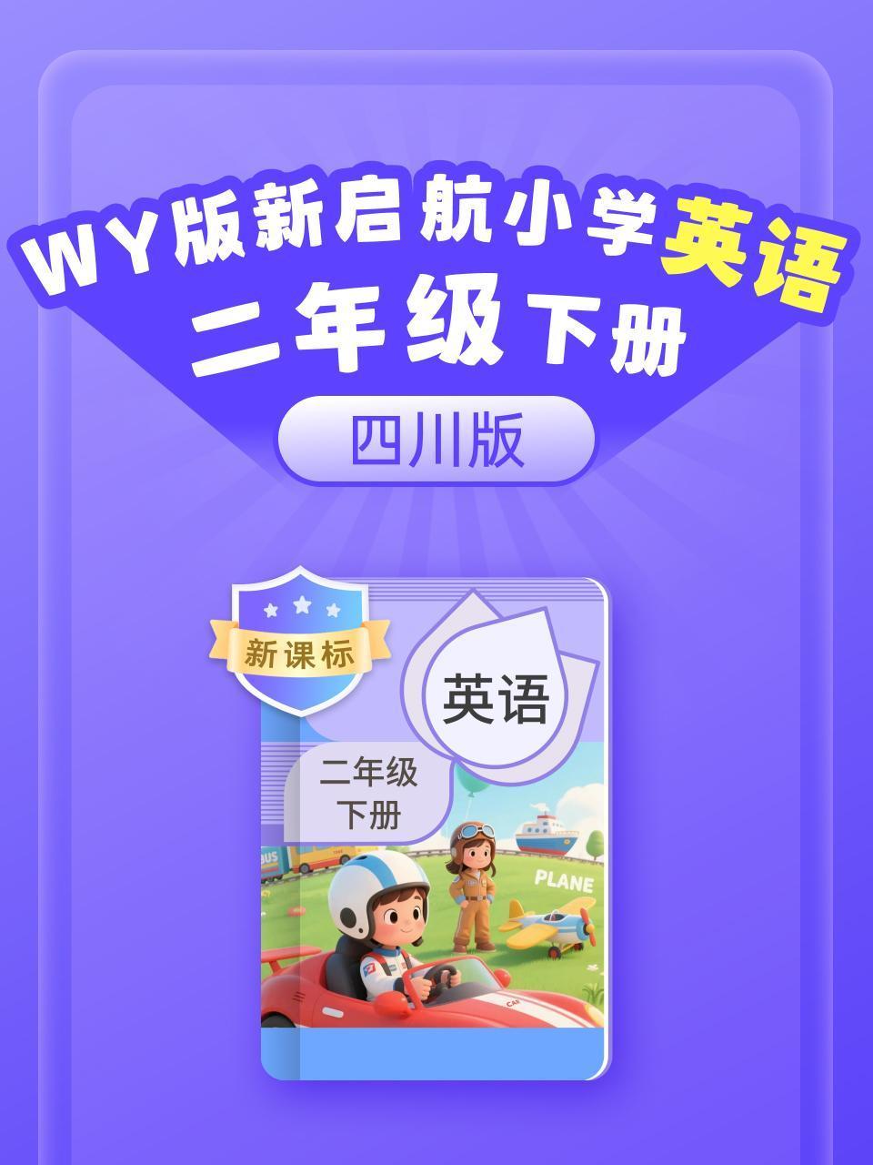 新课标WY版新启航英语语小学二年级下册四川版