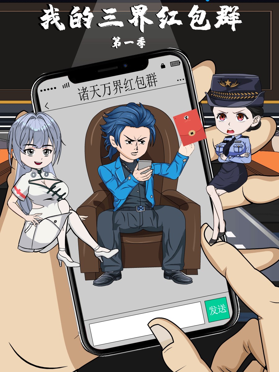 我的三界红包群