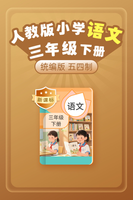 新课标统编版人教版小学语文三年级下册五四制