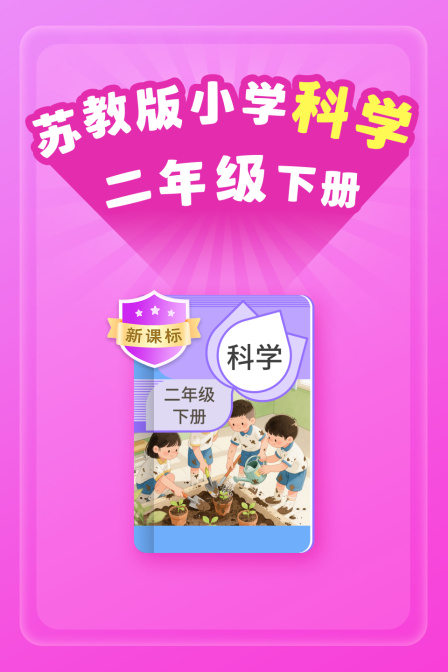 新课标苏教版小学科学二年级下册