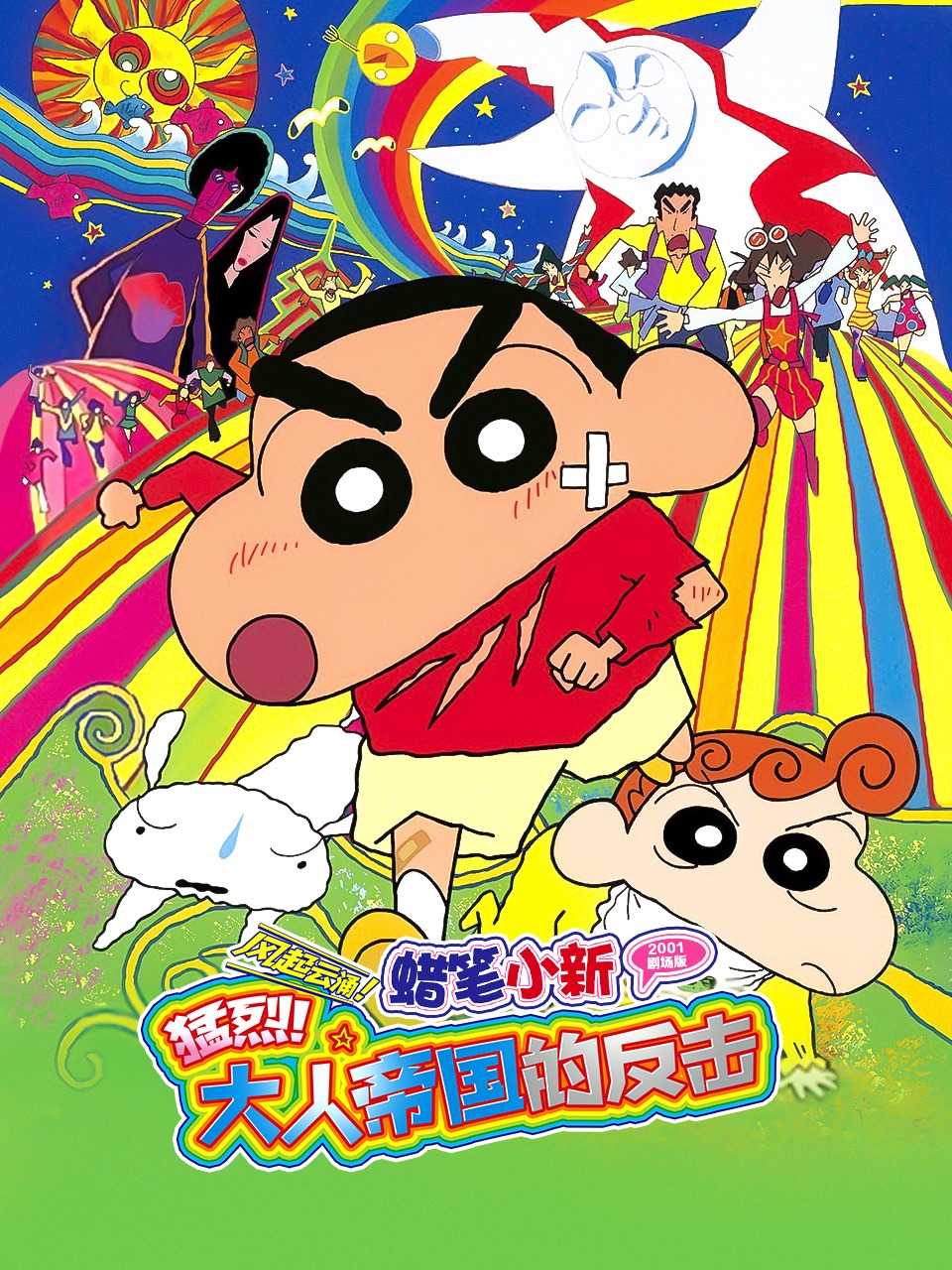 蜡笔小新2001剧场版风起云涌猛烈大人帝国的反击