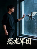 恐龙军团